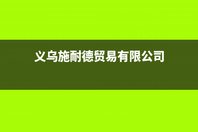 义乌施耐德(Schneider)壁挂炉售后服务维修电话(义乌施耐德贸易有限公司)