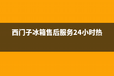 西门子冰箱售后服务中心2023已更新(今日(西门子冰箱售后服务24小时热线)