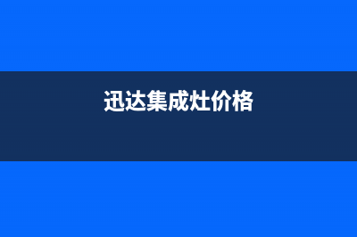 嘉善迅达集成灶售后维修电话号码2023已更新(网点/电话)(迅达集成灶价格)