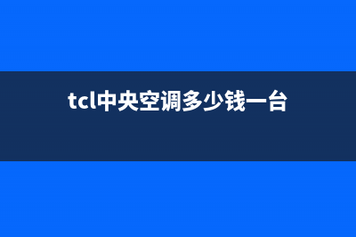 TCL中央空调24小时人工服务(tcl中央空调多少钱一台)