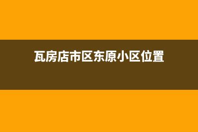 瓦房店市区东原DONGYUAN壁挂炉服务24小时热线(瓦房店市区东原小区位置)