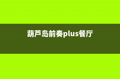 葫芦岛市前锋灶具售后服务电话2023已更新(厂家400)(葫芦岛前奏plus餐厅)