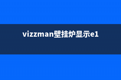 viemann壁挂炉故障f06(vizzman壁挂炉显示e1)