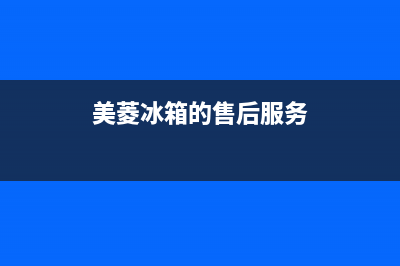 美菱冰箱售后维修服务电话2023已更新(400更新)(美菱冰箱的售后服务)