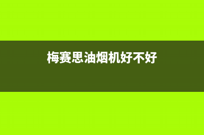 梅赛思（Merces）油烟机售后服务电话2023已更新(网点/更新)(梅赛思油烟机好不好)