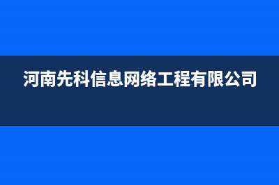 南阳先科(SAST)壁挂炉售后服务维修电话(河南先科信息网络工程有限公司)