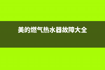 美的燃气热水器E3故障的排除方法(美的燃气热水器故障大全)