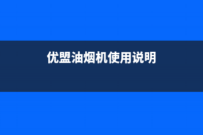 优盟（UM）油烟机售后服务电话号2023已更新(400/联保)(优盟油烟机使用说明)