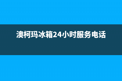 澳柯玛冰箱24小时服务热线已更新(厂家热线)(澳柯玛冰箱24小时服务电话)