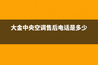 大金中央空调售后电话24小时人工电话(大金中央空调售后电话是多少)