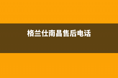 南昌市格兰仕集成灶维修售后电话2023已更新(400/联保)(格兰仕南昌售后电话)