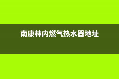 赣州市区林内燃气灶售后服务部2023已更新(400)(南康林内燃气热水器地址)