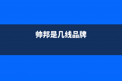 帅邦（sinba）油烟机24小时维修电话2023已更新(400)(帅邦是几线品牌)