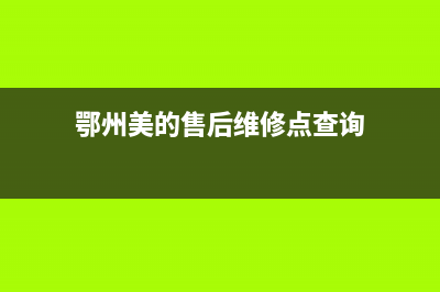 鄂州市区美的集成灶24小时服务热线2023已更新(网点/电话)(鄂州美的售后维修点查询)