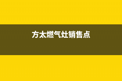 保山方太灶具全国售后电话(今日(方太燃气灶销售点)