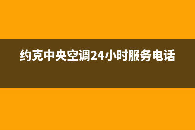 约克中央空调24小时服务(约克中央空调24小时服务电话)