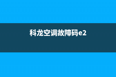 科龙空调er故障(科龙空调故障码e2)