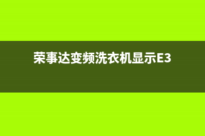 荣事达变频洗衣机故障代码E920(荣事达变频洗衣机显示E3)