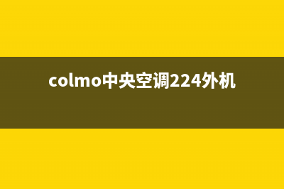 COLMO中央空调24小时人工服务(colmo中央空调224外机尺寸)