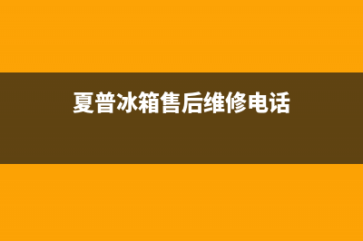 夏普冰箱售后维修电话号码2023已更新(400更新)(夏普冰箱售后维修电话)