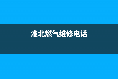 淮北市年代燃气灶全国服务电话2023已更新(400/更新)(淮北燃气维修电话)