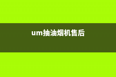 UKS油烟机售后服务维修电话2023已更新(2023/更新)(um抽油烟机售后)