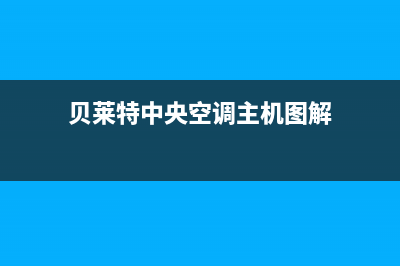 贝莱特中央空调故障E60(贝莱特中央空调主机图解)