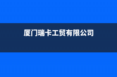 厦门市区卡瑞尔壁挂炉服务24小时热线(厦门瑞卡工贸有限公司)