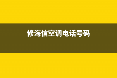 海山普空调维修24小时服务电话(修海信空调电话号码)