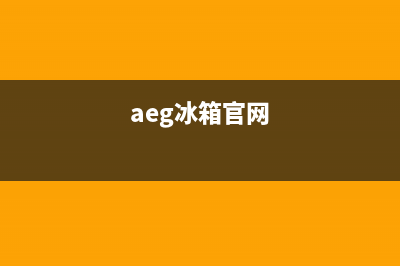 AEG冰箱维修售后电话号码2023已更新（厂家(aeg冰箱官网)