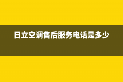 日立空调的售后服务(日立空调售后服务电话是多少)