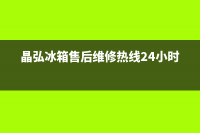 晶弘冰箱售后维修点查询2023已更新(厂家更新)(晶弘冰箱售后维修热线24小时)