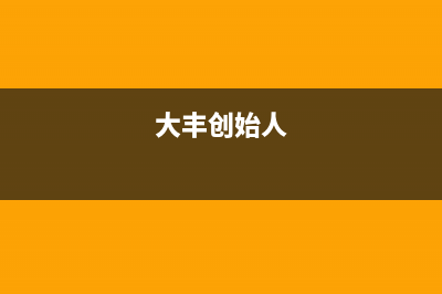 大丰市区老板(Robam)壁挂炉24小时服务热线(大丰创始人)