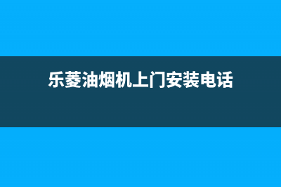 乐菱油烟机上门服务电话2023已更新(400/更新)(乐菱油烟机上门安装电话)