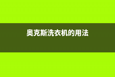 奥克斯洗衣机人工服务热线统一售后网点400(奥克斯洗衣机的用法)