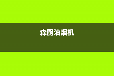 炑森油烟机服务24小时热线2023已更新(网点/电话)(森厨油烟机)