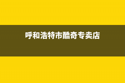 呼和浩特市区奇田集成灶服务电话多少2023已更新(400/联保)(呼和浩特市酷奇专卖店)