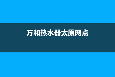 太原市万和集成灶服务中心电话2023已更新(400)(万和热水器太原网点)