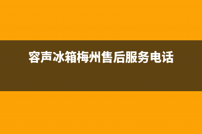 梅州市容声集成灶售后服务 客服电话(今日(容声冰箱梅州售后服务电话)