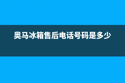 奥马冰箱售后电话24小时2023已更新(每日(奥马冰箱售后电话号码是多少)