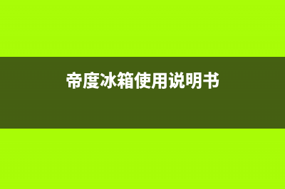 帝度冰箱24小时服务热线电话2023已更新(400更新)(帝度冰箱使用说明书)