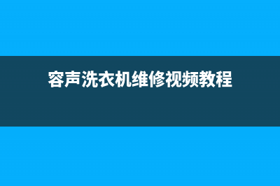 容声洗衣机维修电话24小时维修点售后网点服务电话(容声洗衣机维修视频教程)