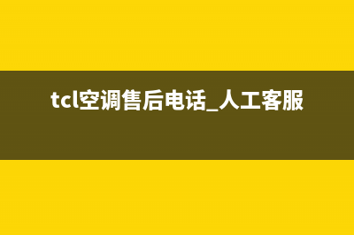 TCL空调客服电话(tcl空调售后电话 人工客服电话)