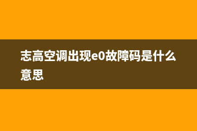 志高空调e9故障(志高空调出现e0故障码是什么意思)