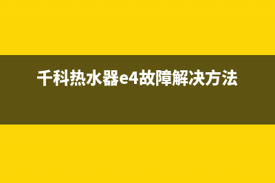 千科热水器故障代码e0(千科热水器e4故障解决方法)