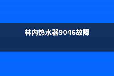 林内电热水器故障e0(林内热水器9046故障)