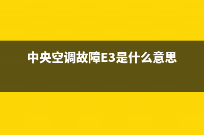 中央空调故障e0(中央空调故障E3是什么意思)