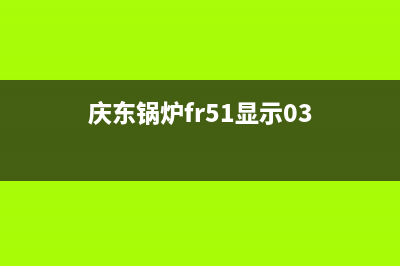 庆东锅炉e4故障(庆东锅炉fr51显示03)