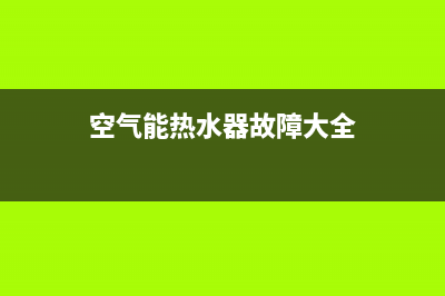 空气能热水器故障码E15(空气能热水器故障大全)