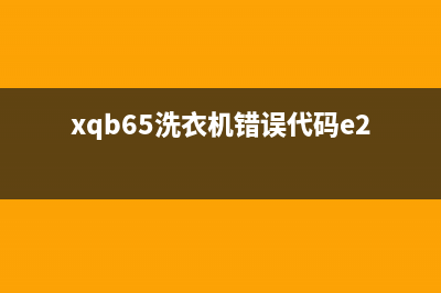 xqb65洗衣机错误代码e2